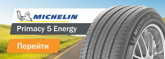 karusel_novinki2026_Michelin_Primacy_5_Energy